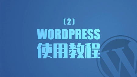 WordPress使用教程(2)安装